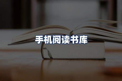 手机阅读书库