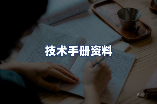 技术手册资料