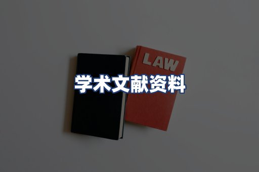 学术文献资料